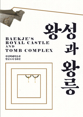 서울 한성백제박물관 '백제왕도 발굴조사 성과전, 왕성과 왕릉' 특별전 초정장 이미지.[서울시 제공]